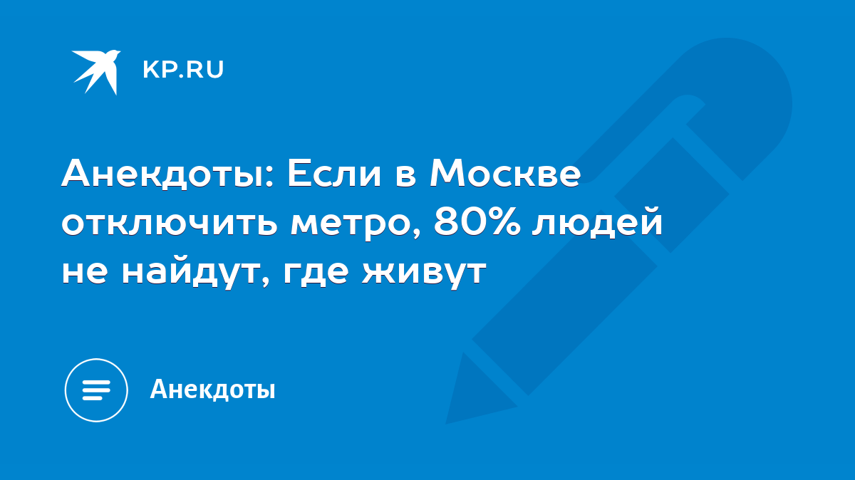 Анекдоты: Если в Москве отключить метро, 80% людей не найдут, где живут -  KP.RU