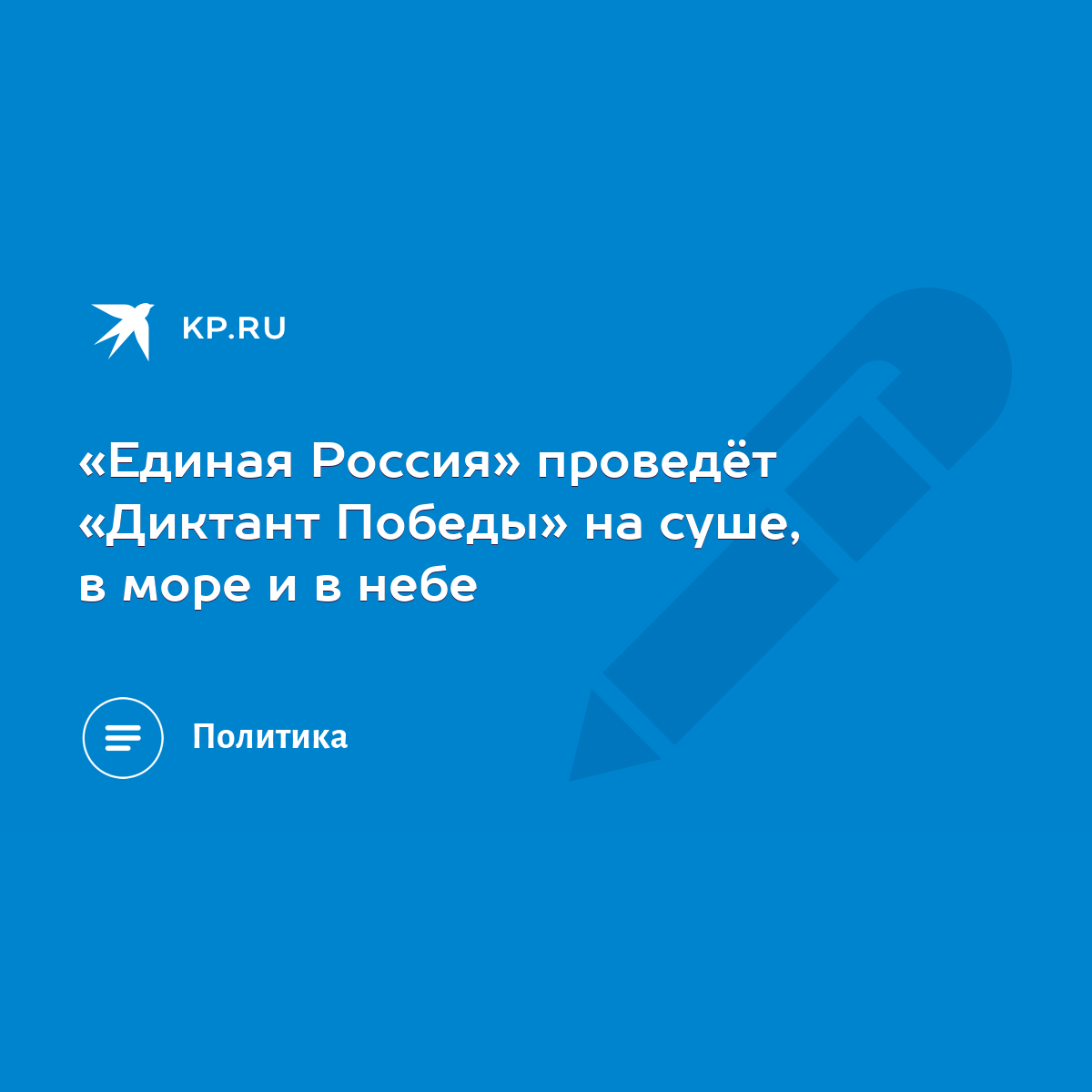 Единая Россия» проведёт «Диктант Победы» на суше, в море и в небе - KP.RU