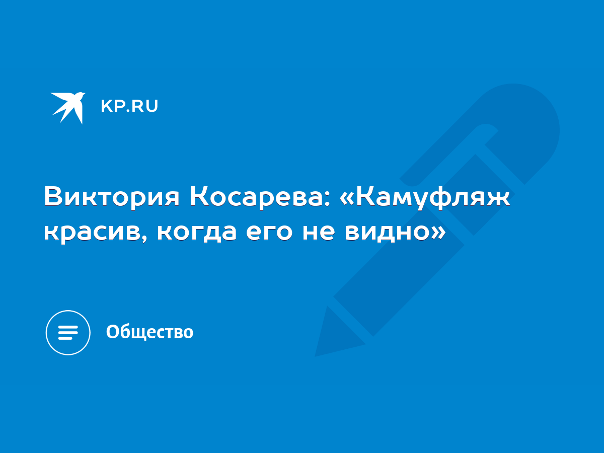 Виктория Косарева: «Камуфляж красив, когда его не видно» - KP.RU