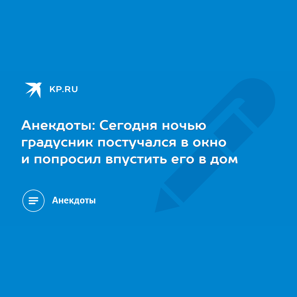 Анекдоты: Сегодня ночью градусник постучался в окно и попросил впустить его  в дом - KP.RU