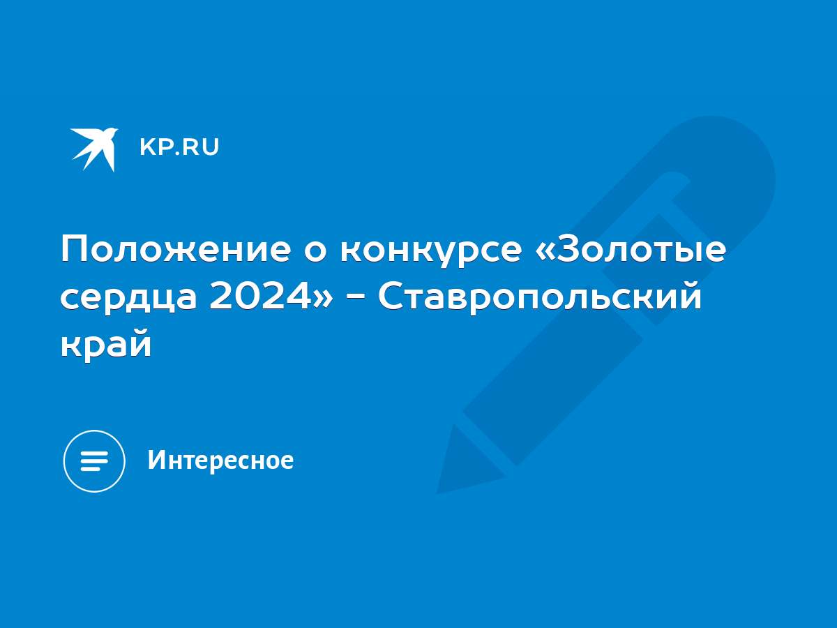 Положение о конкурсе «Золотые сердца 2024» - Ставропольский край - KP.RU