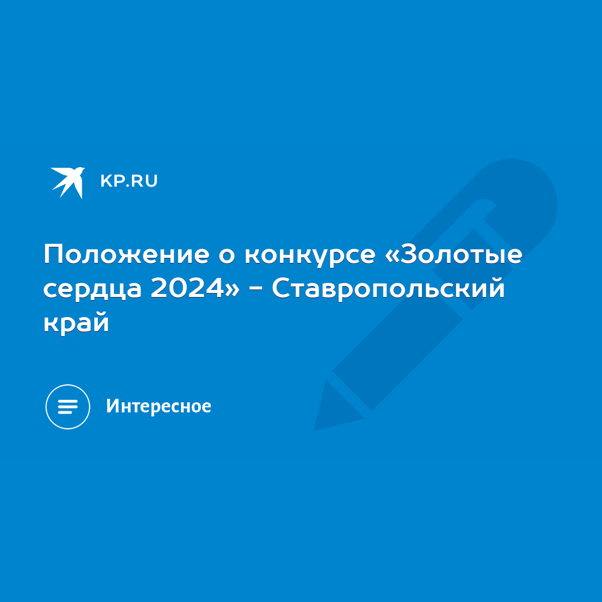 Положение о конкурсе «Золотые сердца 2024» - Ставропольский край - KP.RU