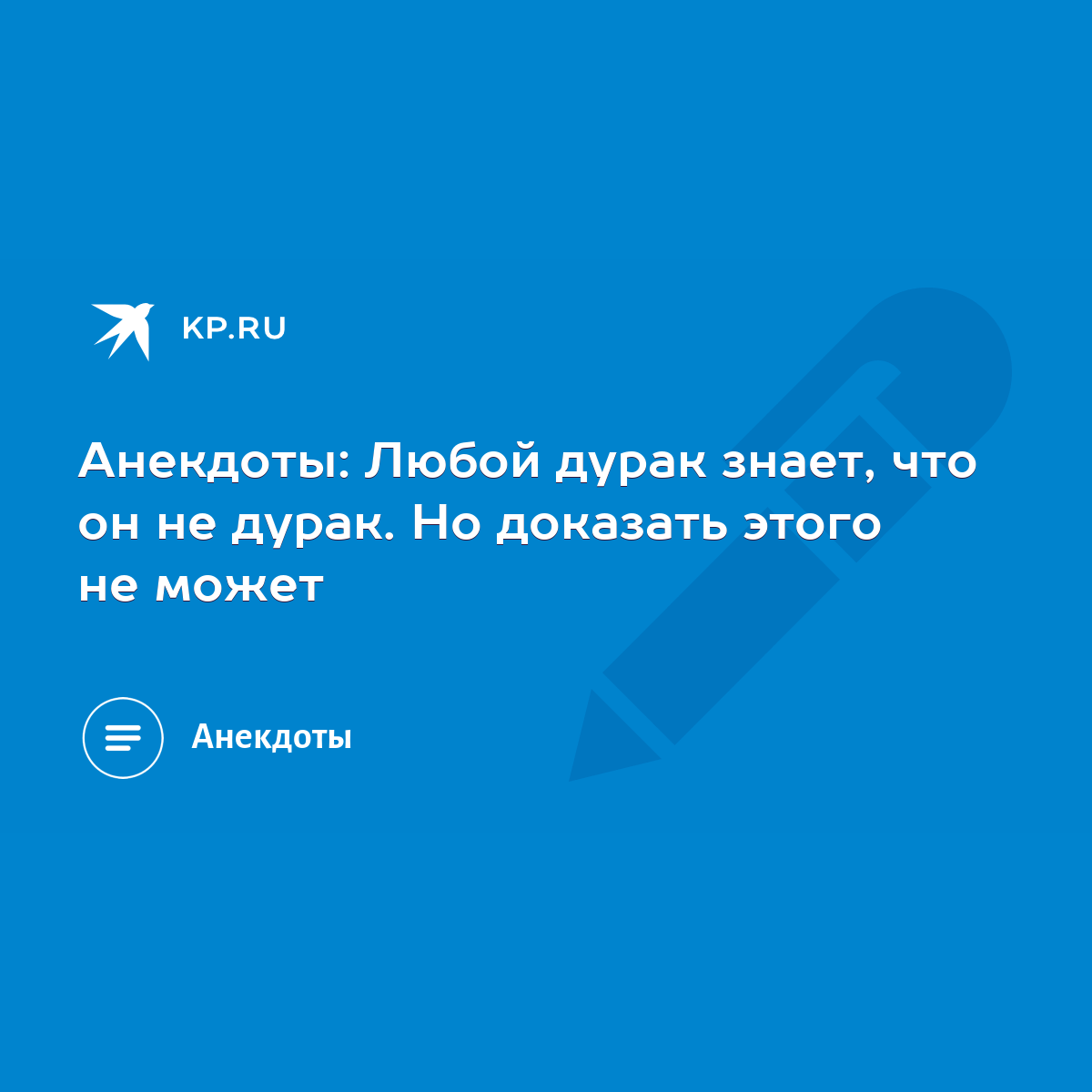 Анекдоты: Любой дурак знает, что он не дурак. Но доказать этого не может -  KP.RU