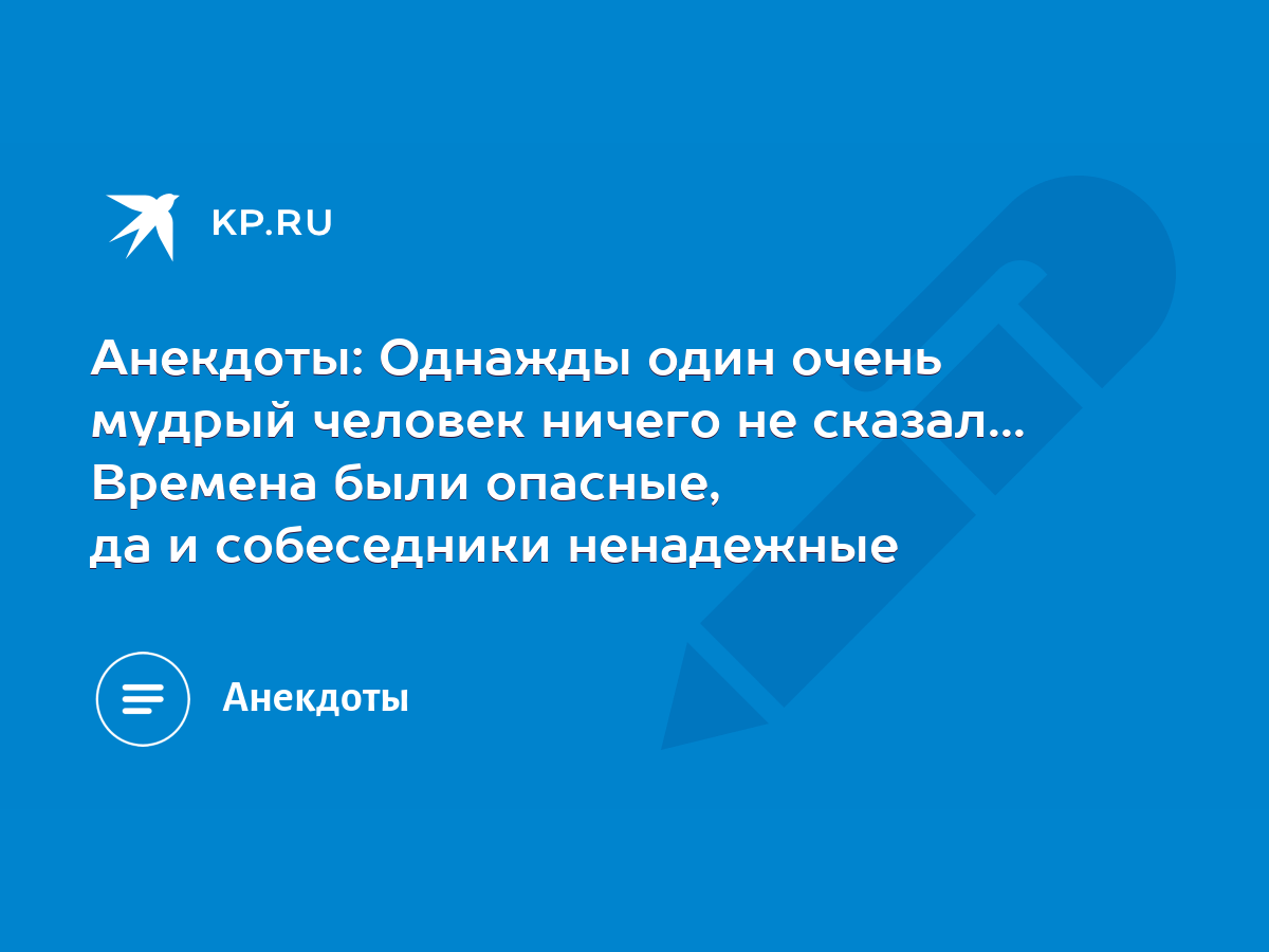 Анекдоты: Однажды один очень мудрый человек ничего не сказал... Времена  были опасные, да и собеседники ненадежные - KP.RU