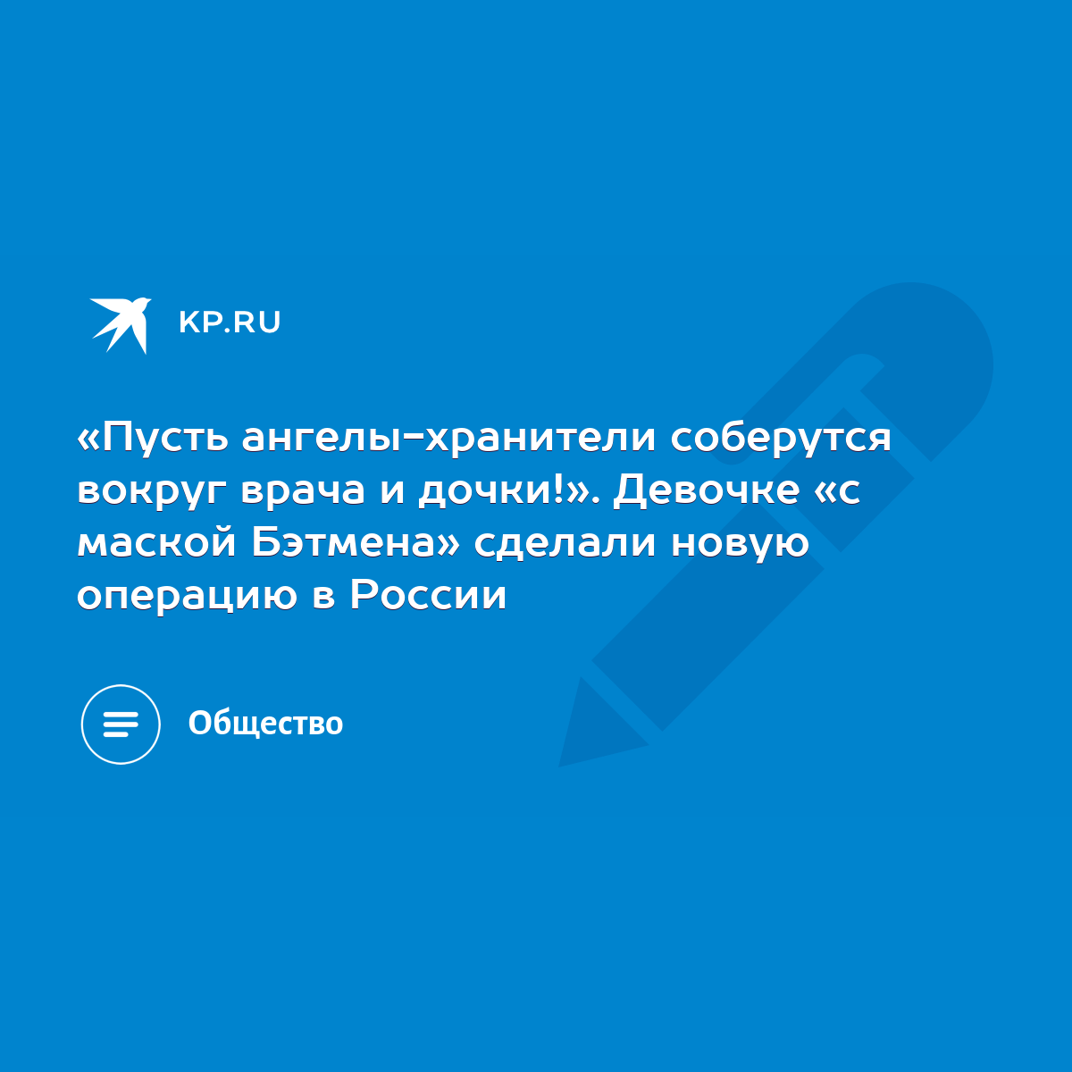 Пусть ангелы-хранители соберутся вокруг врача и дочки!». Девочке «с маской  Бэтмена» сделали новую операцию в России - KP.RU