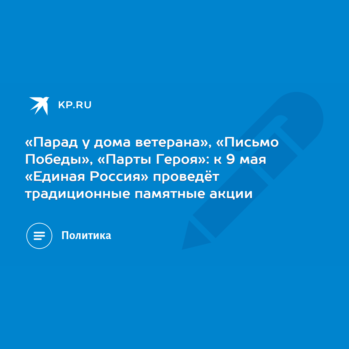 Парад у дома ветерана», «Письмо Победы», «Парты Героя»: к 9 мая «Единая  Россия» проведёт традиционные памятные акции - KP.RU