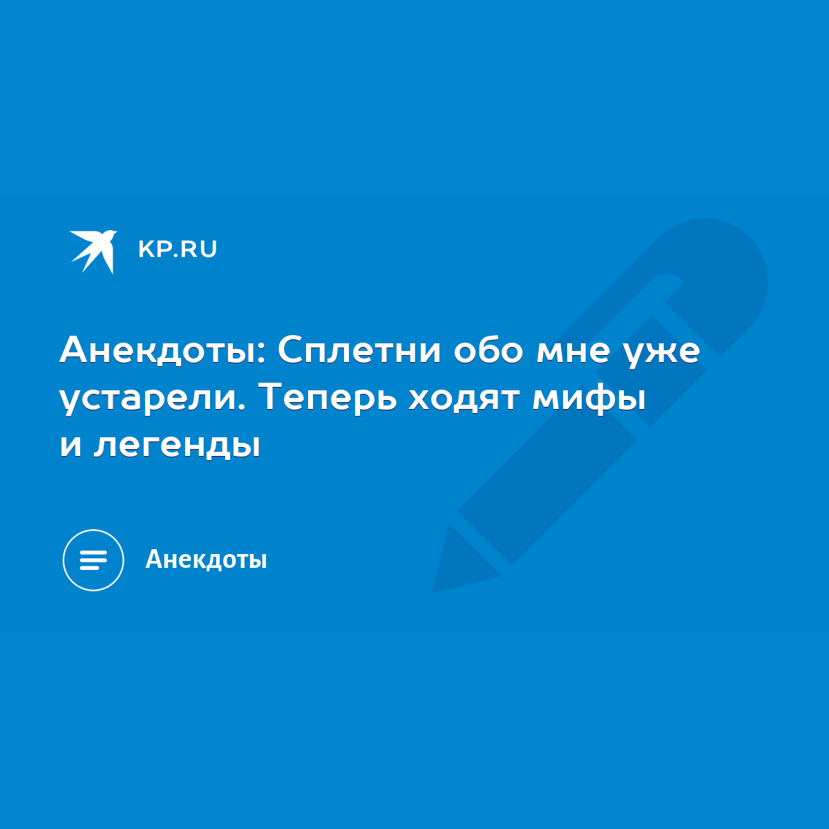 Анекдоты: Сплетни обо мне уже устарели. Теперь ходят мифы и легенды - KP.RU