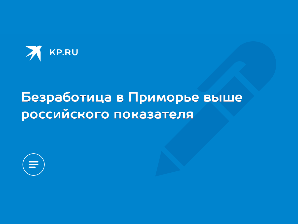 Безработица в Приморье выше российского показателя - KP.RU