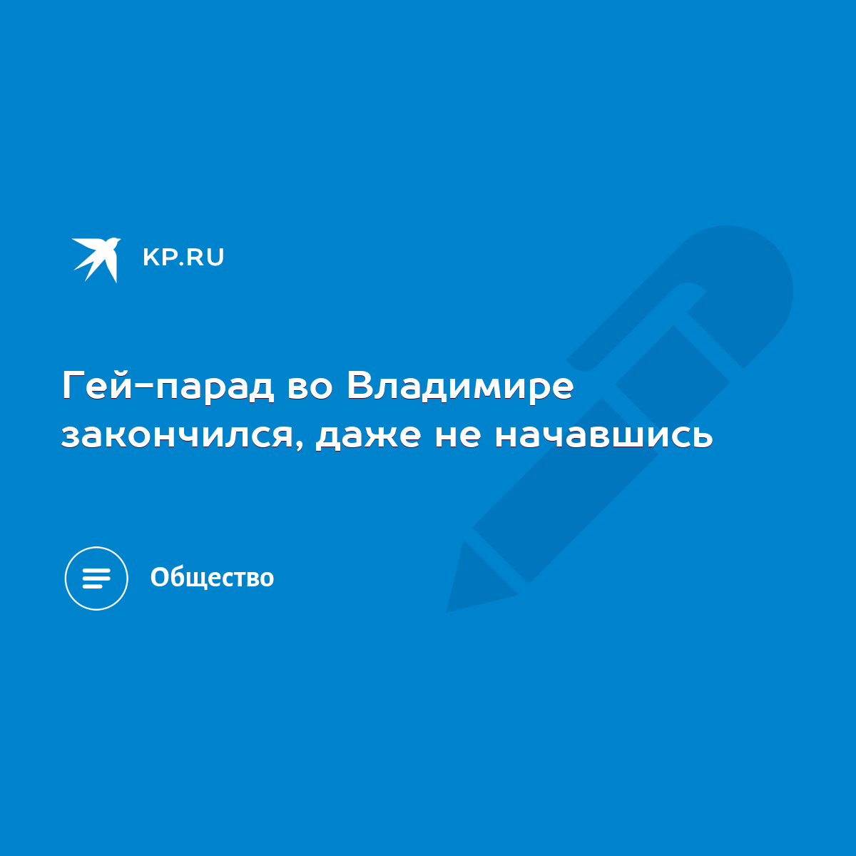 Гей-парад во Владимире закончился, даже не начавшись - KP.RU