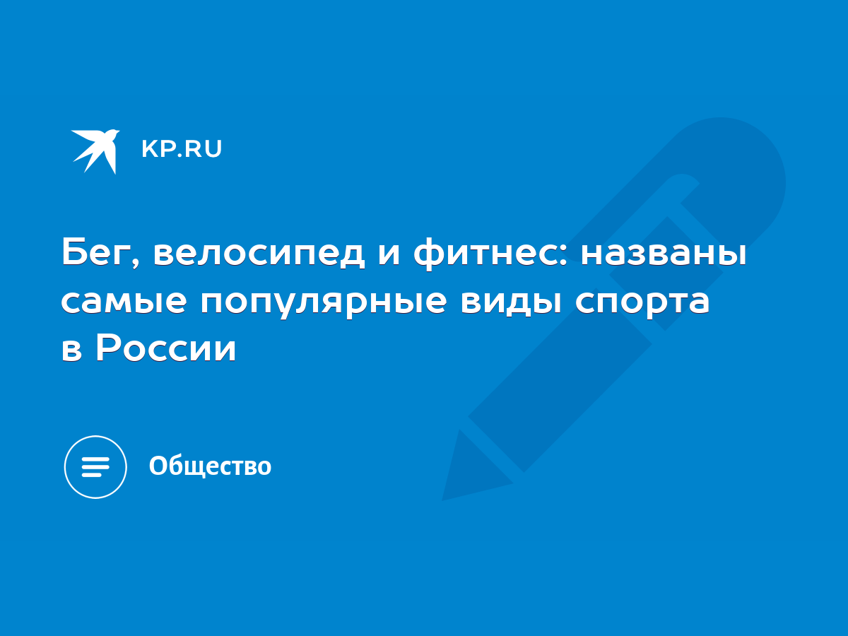 Бег, велосипед и фитнес: названы самые популярные виды спорта в России -  KP.RU