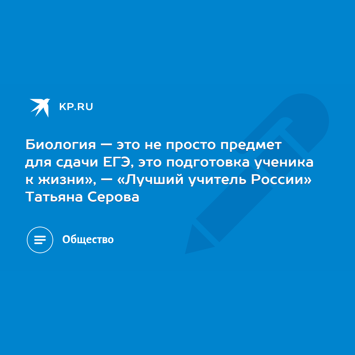 Биология — это не просто предмет для сдачи ЕГЭ, это подготовка ученика к  жизни», — «Лучший учитель России» Татьяна Серова - KP.RU