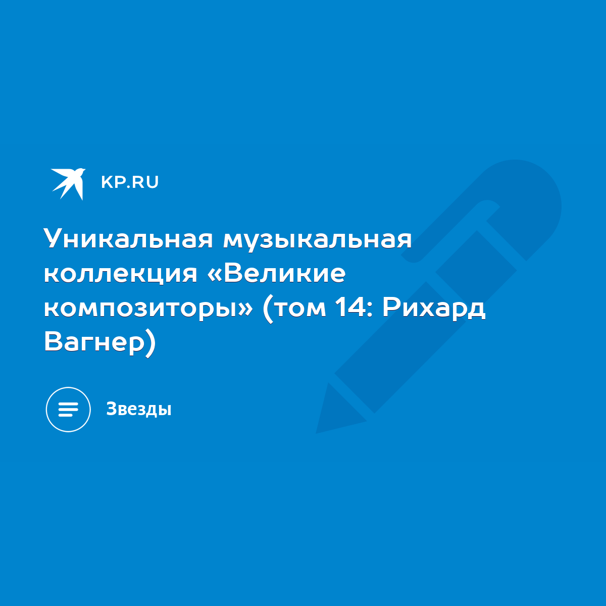 Уникальная музыкальная коллекция «Великие композиторы» (том 14: Рихард  Вагнер) - KP.RU