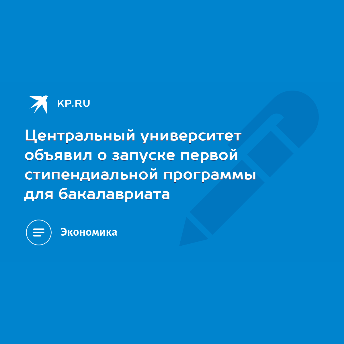 Центральный университет объявил о запуске первой стипендиальной программы  для бакалавриата - KP.RU