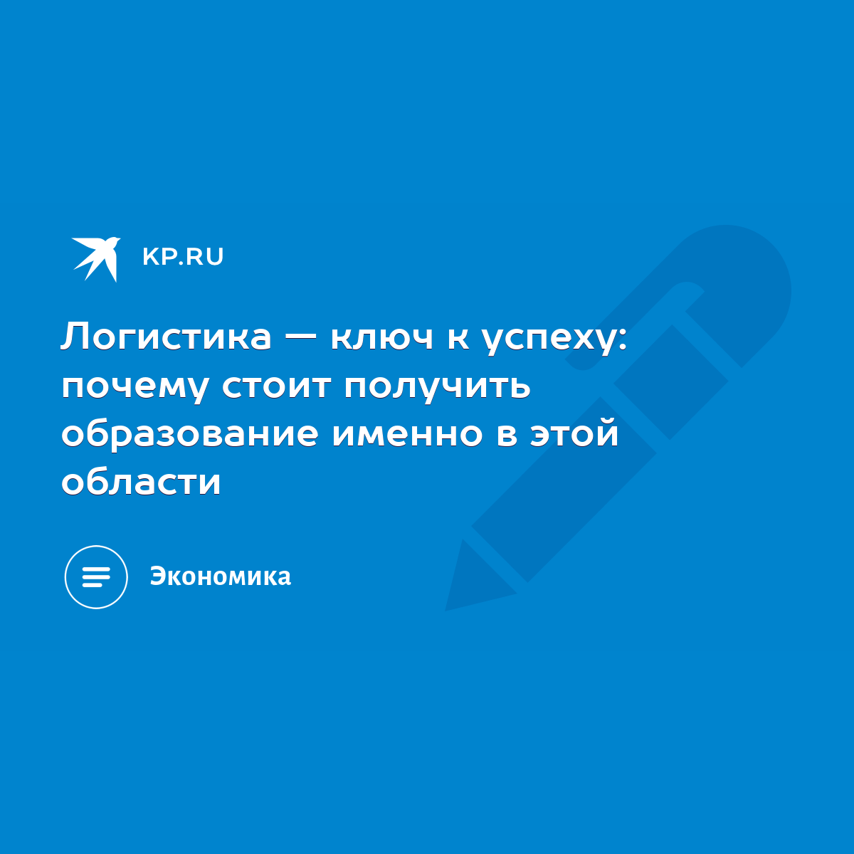 Логистика — ключ к успеху: почему стоит получить образование именно в этой  области - KP.RU