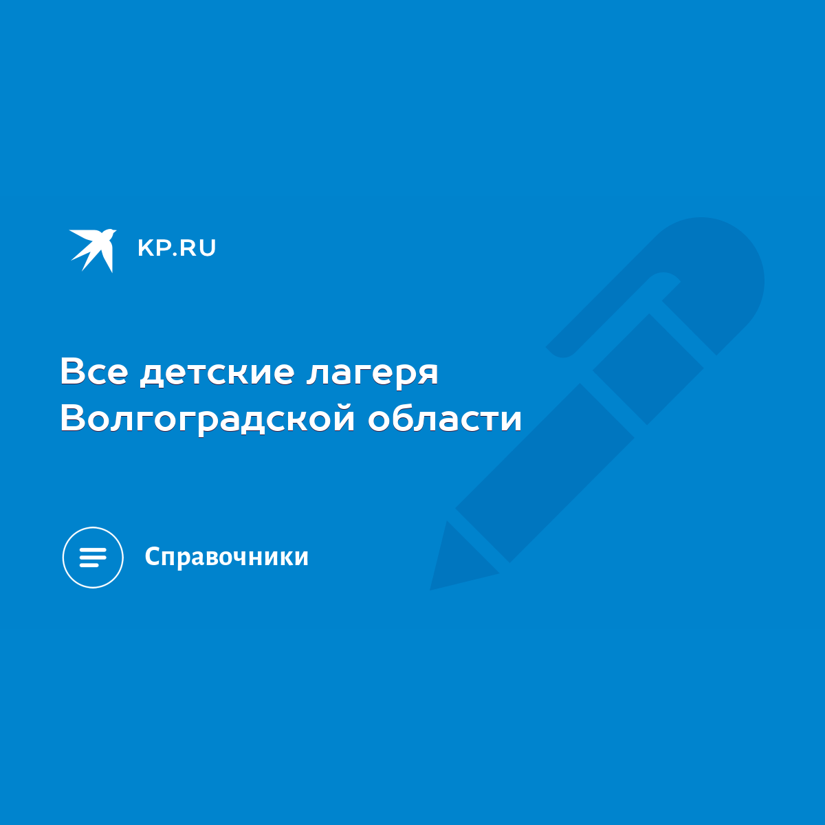 Все детские лагеря Волгоградской области - KP.RU