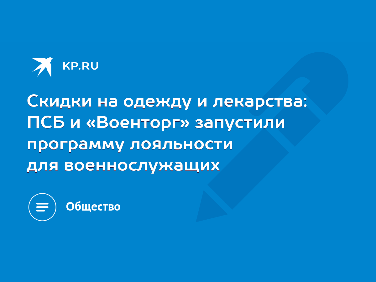 Скидки на одежду и лекарства: ПСБ и «Военторг» запустили программу  лояльности для военнослужащих - KP.RU