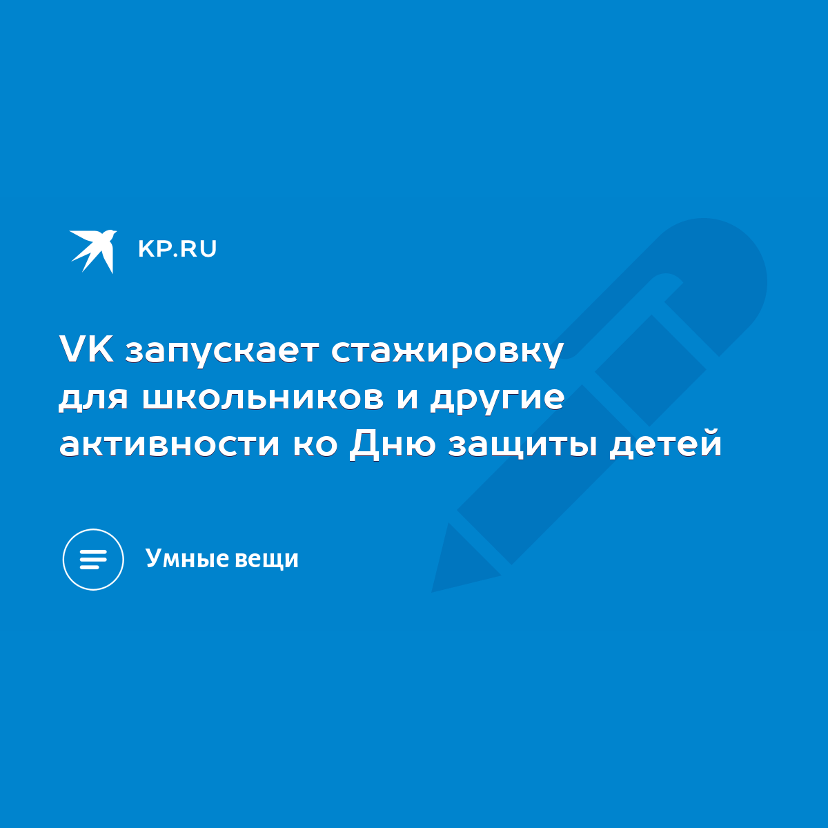 VK запускает стажировку для школьников и другие активности ко Дню защиты  детей - KP.RU