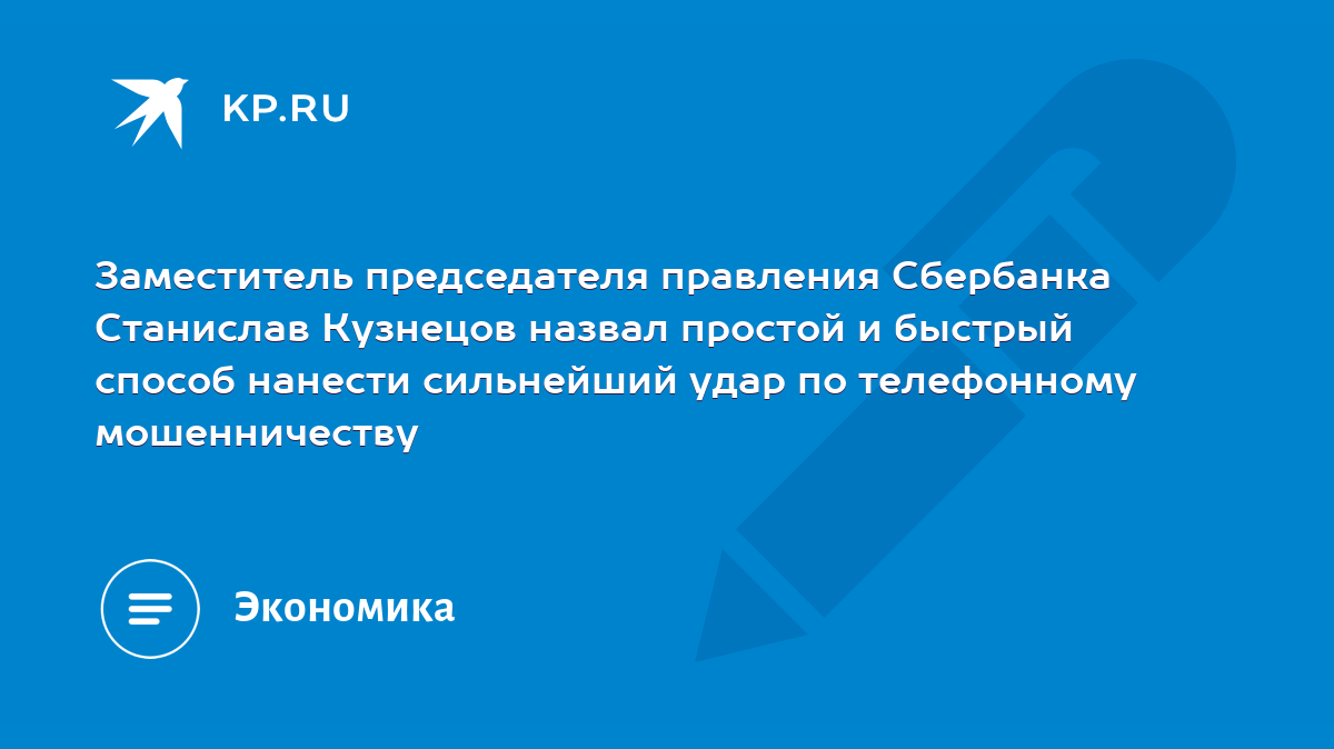 Заместитель председателя правления Сбербанка Станислав Кузнецов назвал  простой и быстрый способ нанести сильнейший удар по телефонному  мошенничеству - KP.RU