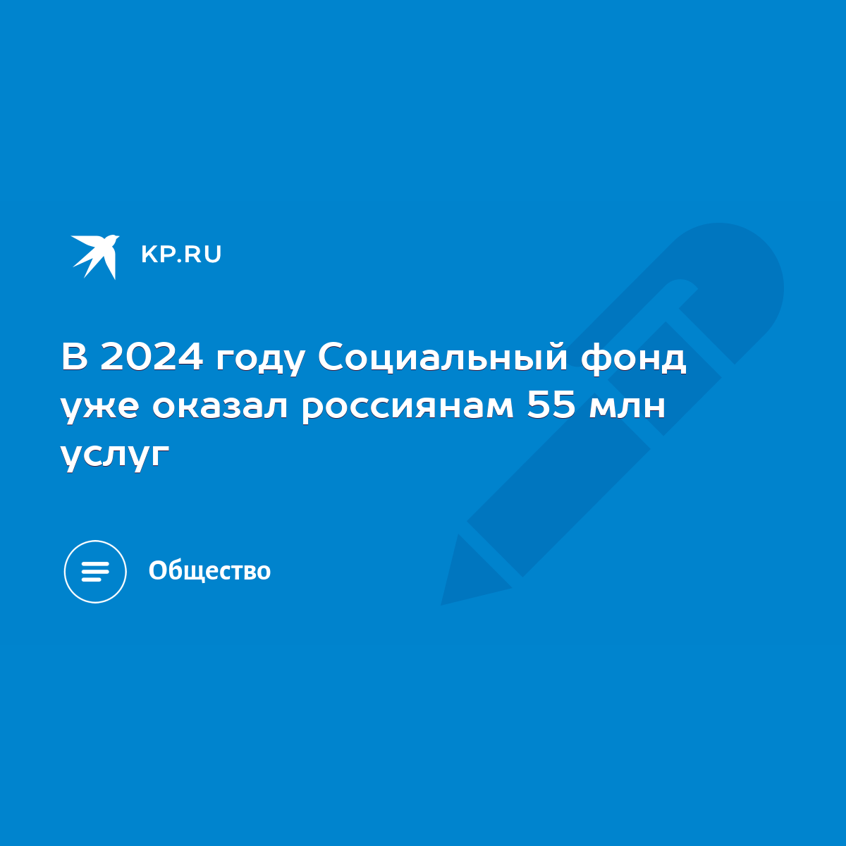 В 2024 году Социальный фонд уже оказал россиянам 55 млн услуг - KP.RU