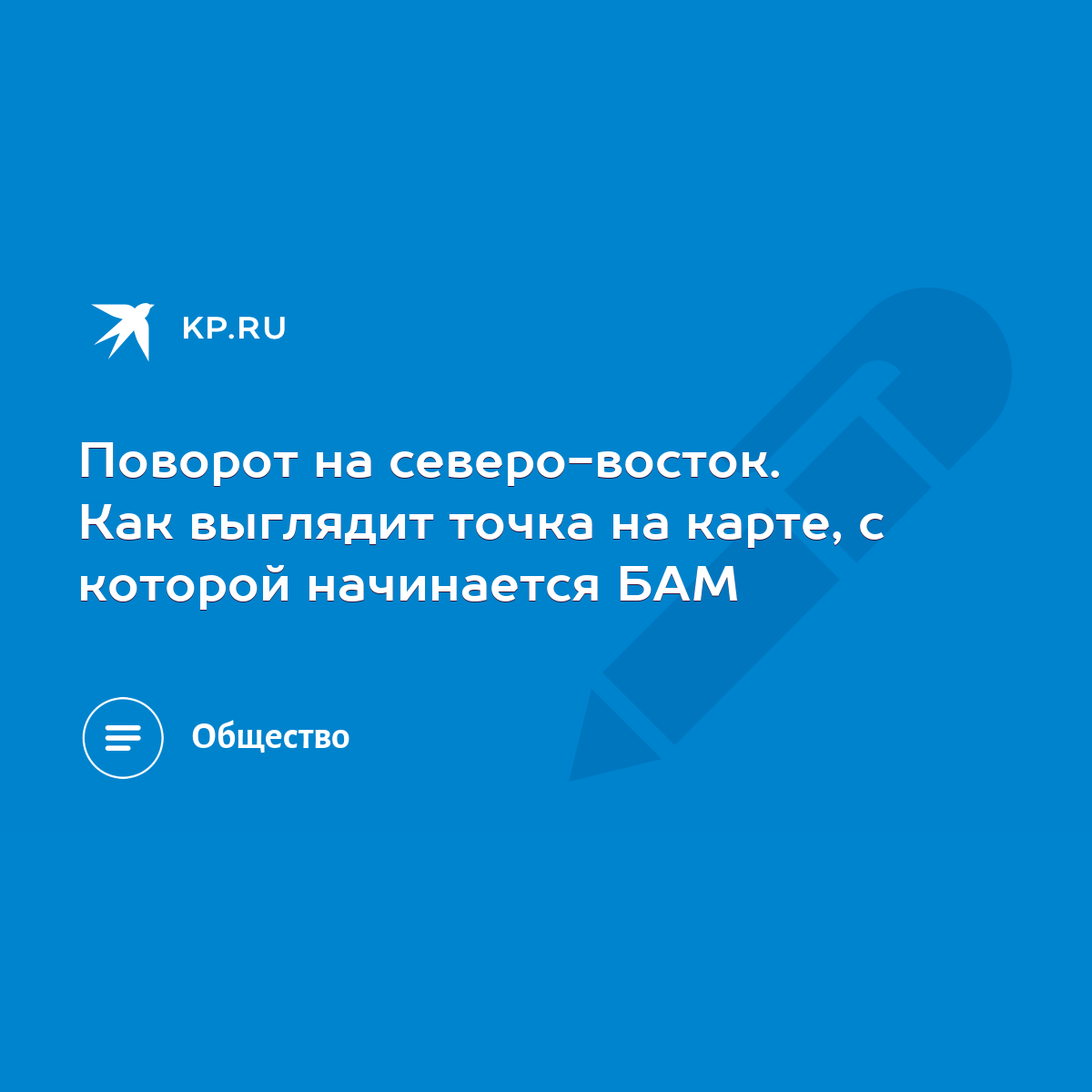 Поворот на северо-восток. Как выглядит точка на карте, c которой начинается  БАМ - KP.RU