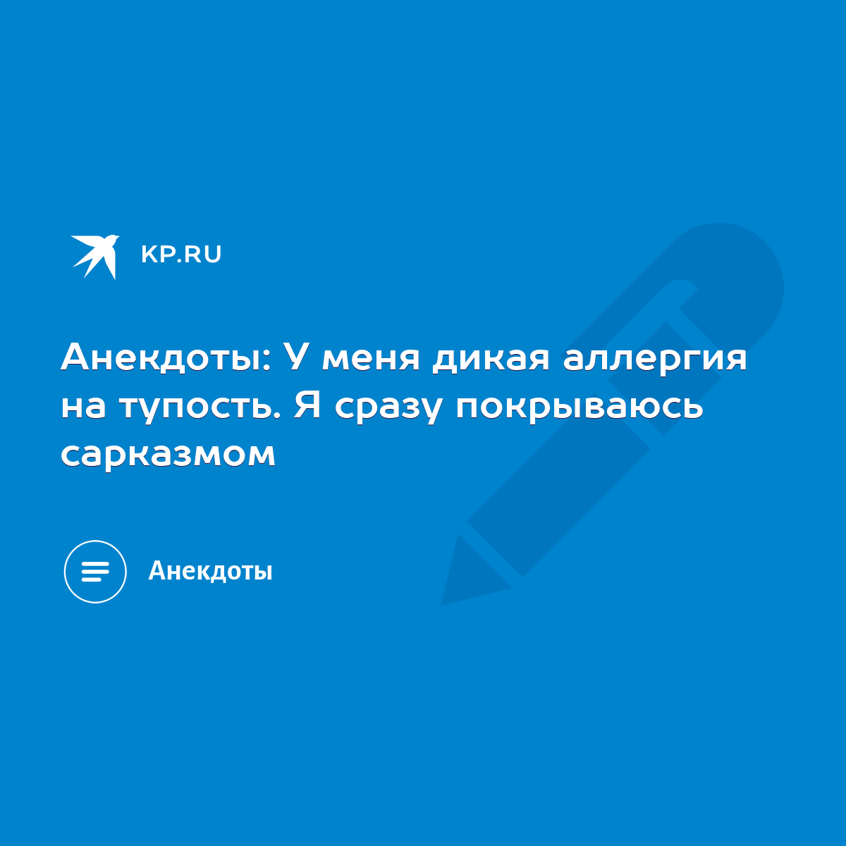 Анекдоты: У меня дикая аллергия на тупость. Я сразу покрываюсь сарказмом -  KP.RU