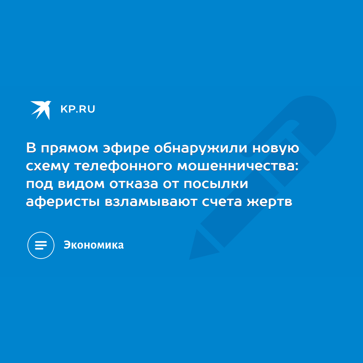 В прямом эфире обнаружили новую схему телефонного мошенничества: под видом  отказа от посылки аферисты взламывают счета жертв - KP.RU