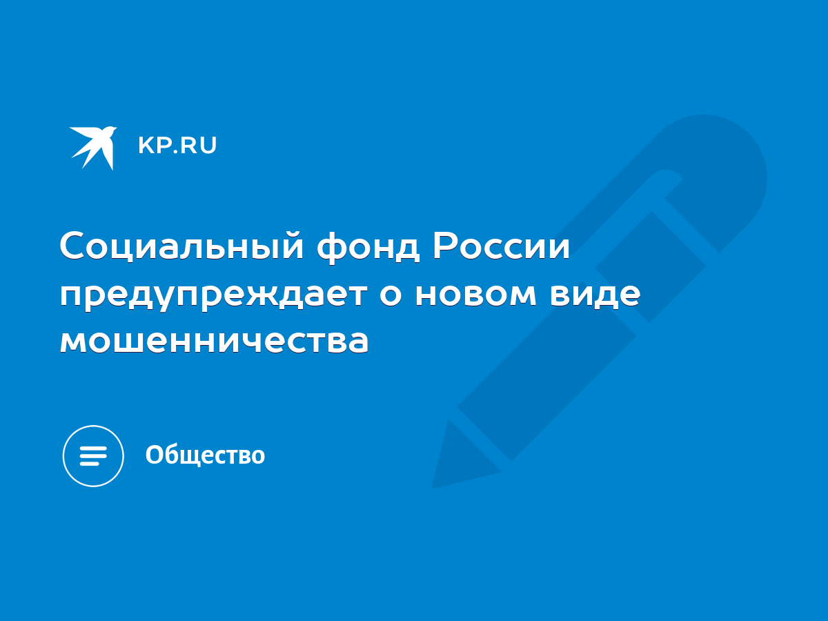 Социальный фонд России предупреждает о новом виде мошенничества - KP.RU