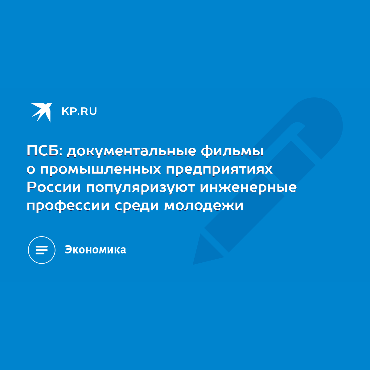 ПСБ: документальные фильмы о промышленных предприятиях России популяризуют  инженерные профессии среди молодежи - KP.RU