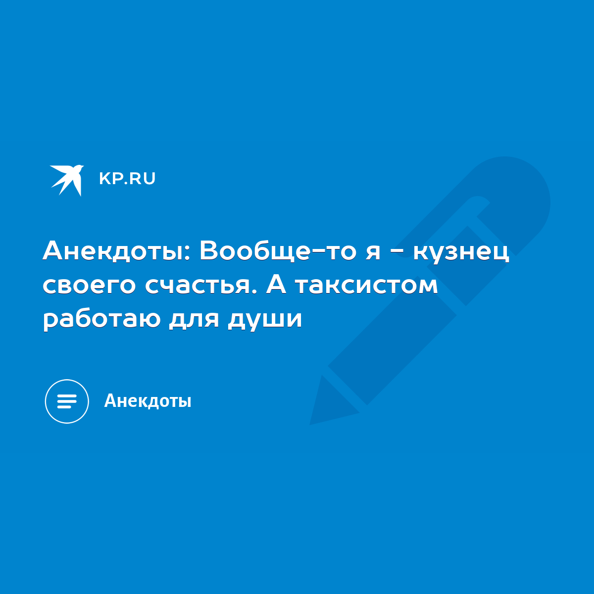 Анекдоты: Вообще-то я - кузнец своего счастья. А таксистом работаю для души  - KP.RU