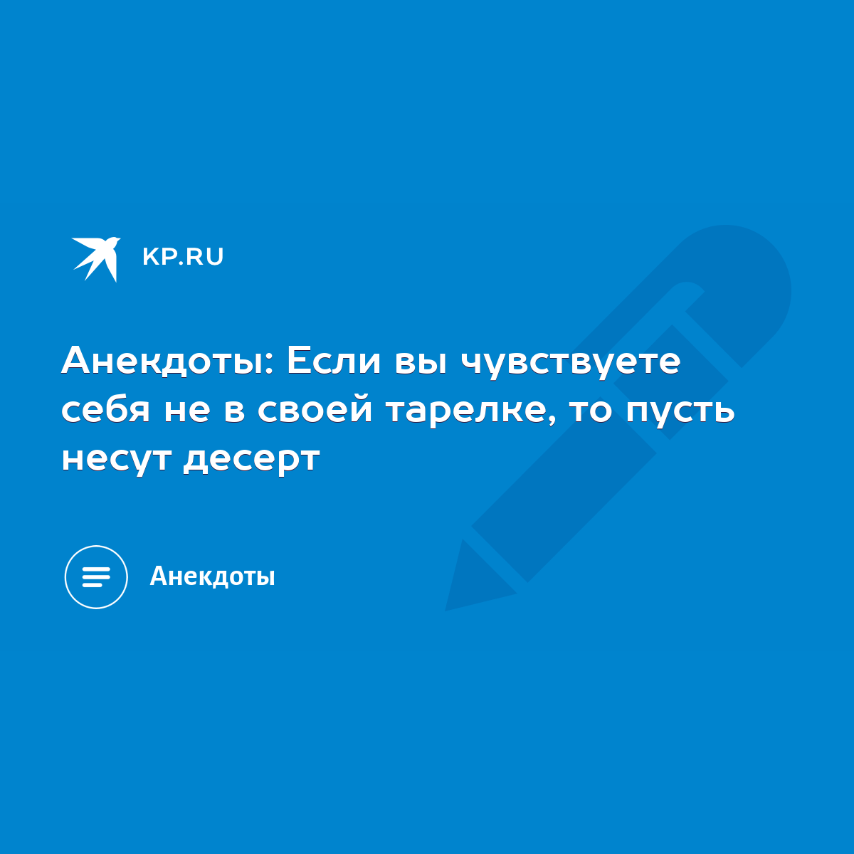 Анекдоты: Если вы чувствуете себя не в своей тарелке, то пусть несут десерт  - KP.RU