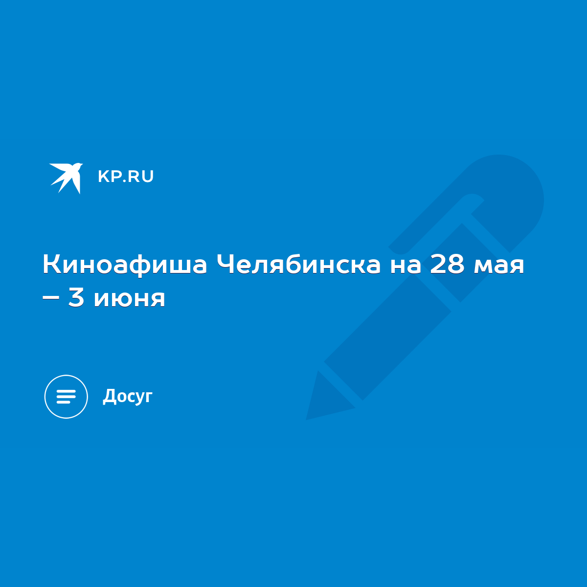 Киноафиша Челябинска на 28 мая – 3 июня - KP.RU