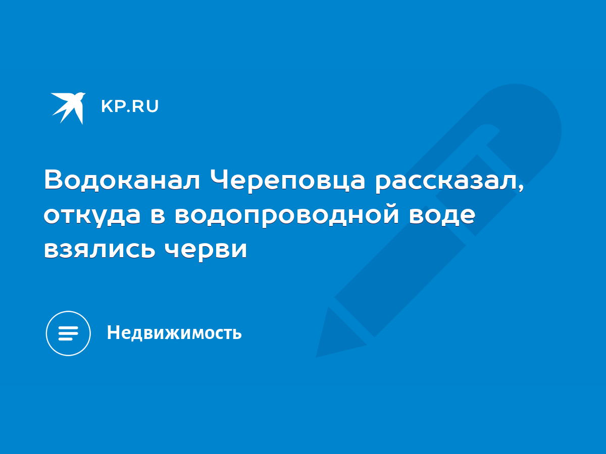 Водоканал Череповца рассказал, откуда в водопроводной воде взялись черви -  KP.RU