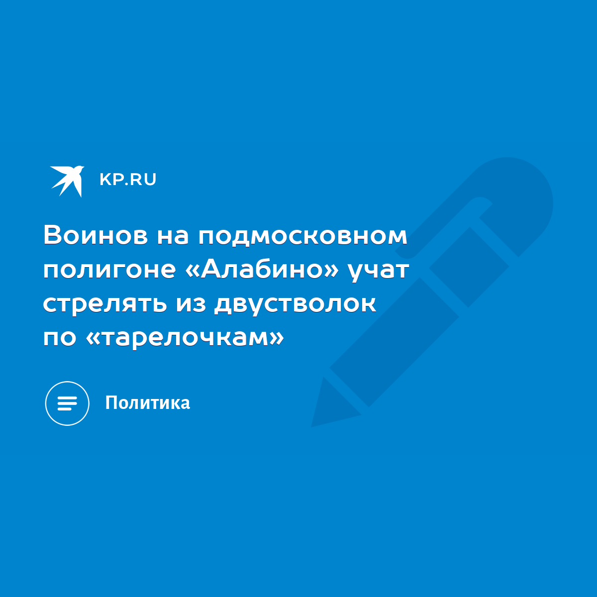 Воинов на подмосковном полигоне «Алабино» учат стрелять из двустволок по  «тарелочкам» - KP.RU