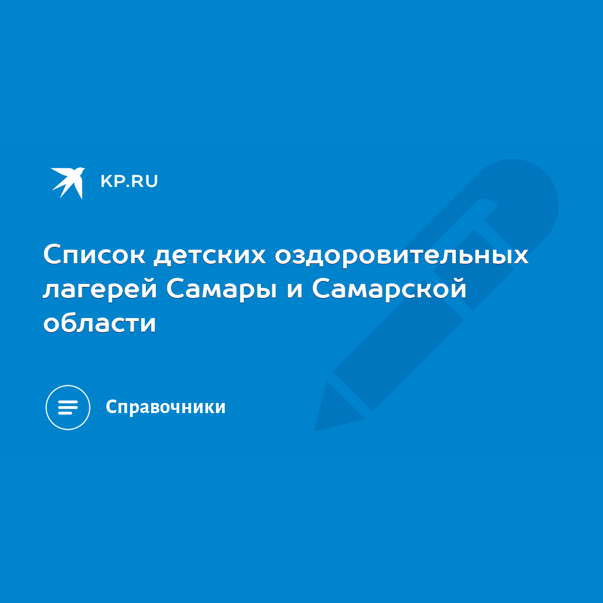 Список детских оздоровительных лагерей Самары и Самарской области - KP.RU