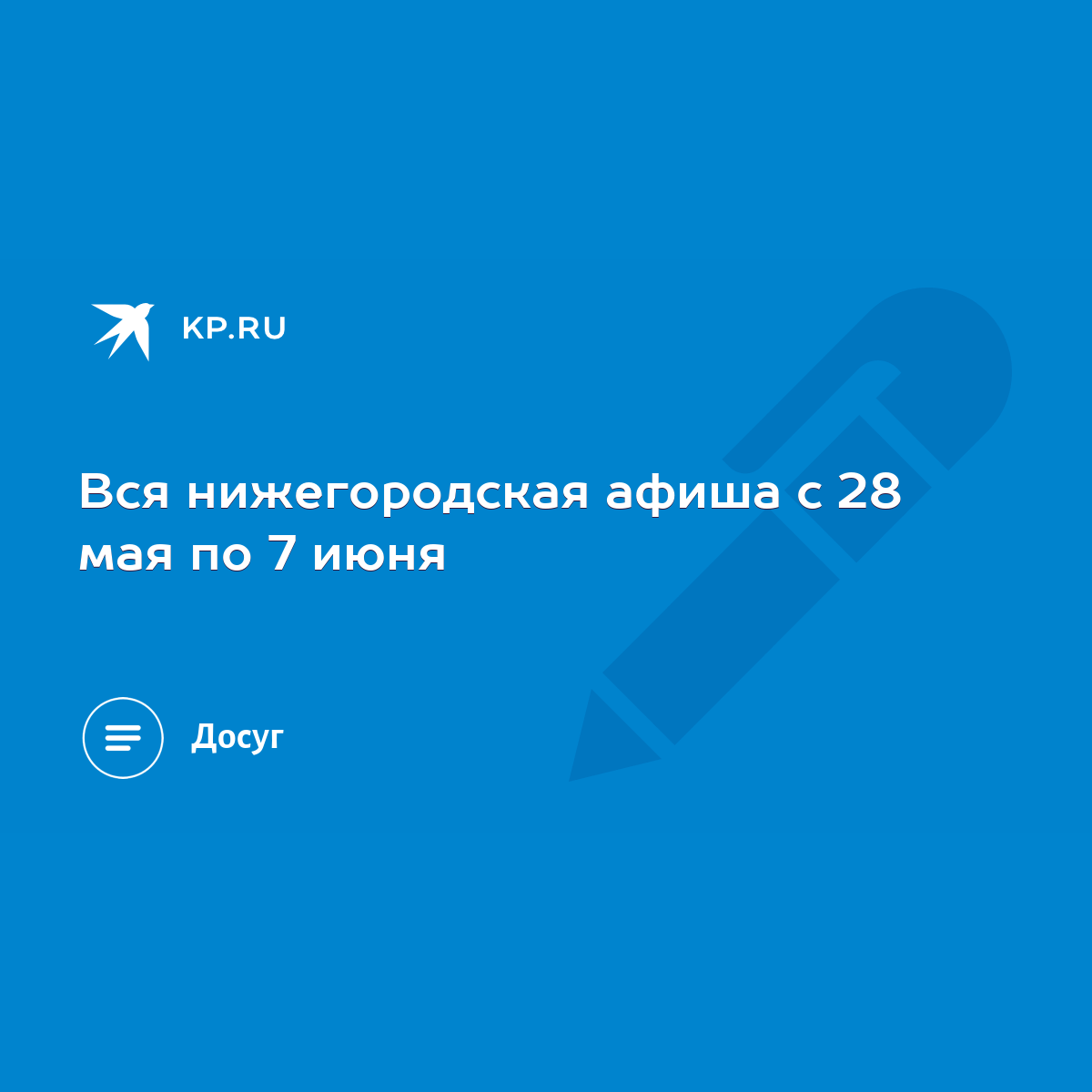 Вся нижегородская афиша с 28 мая по 7 июня - KP.RU