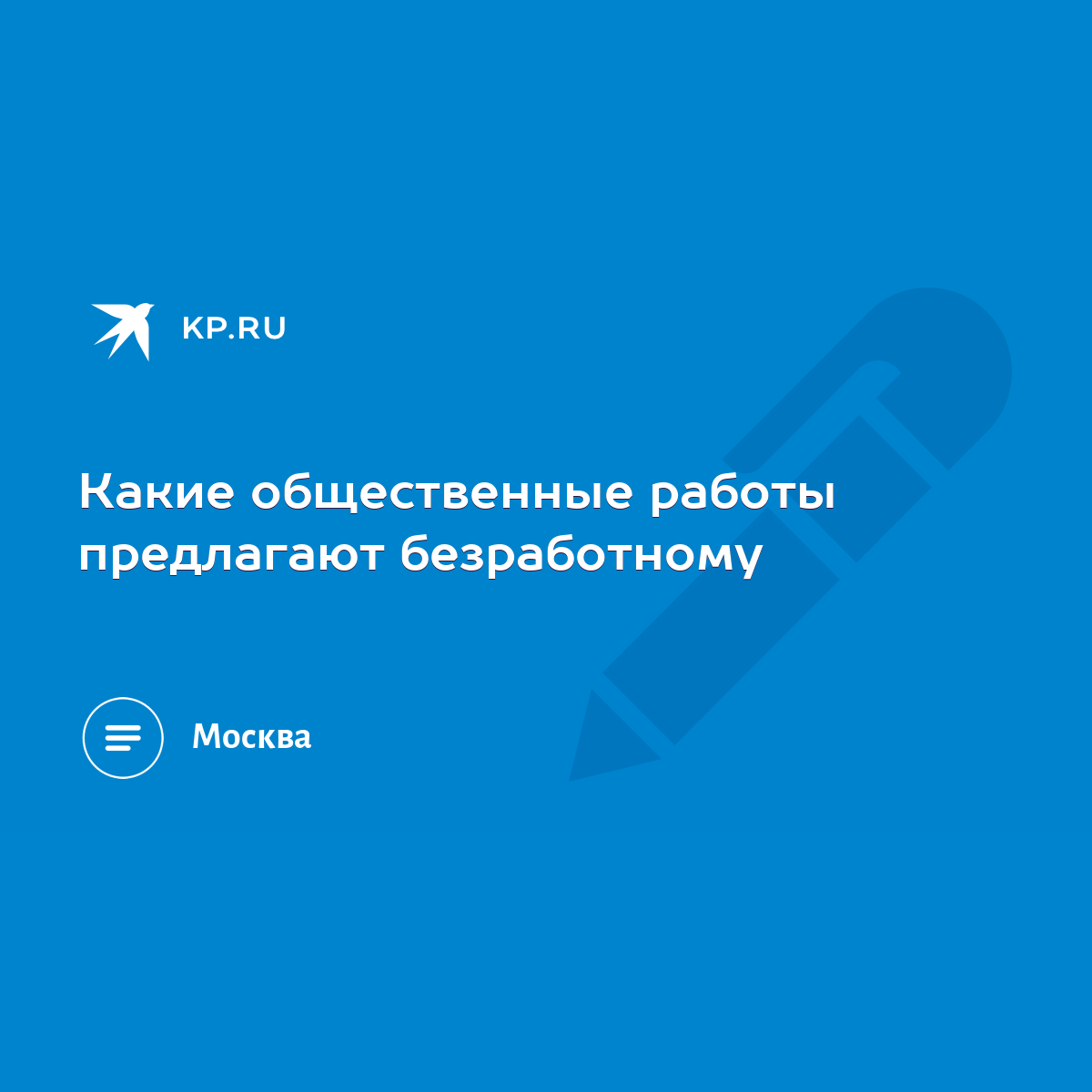 Какие общественные работы предлагают безработному - KP.RU