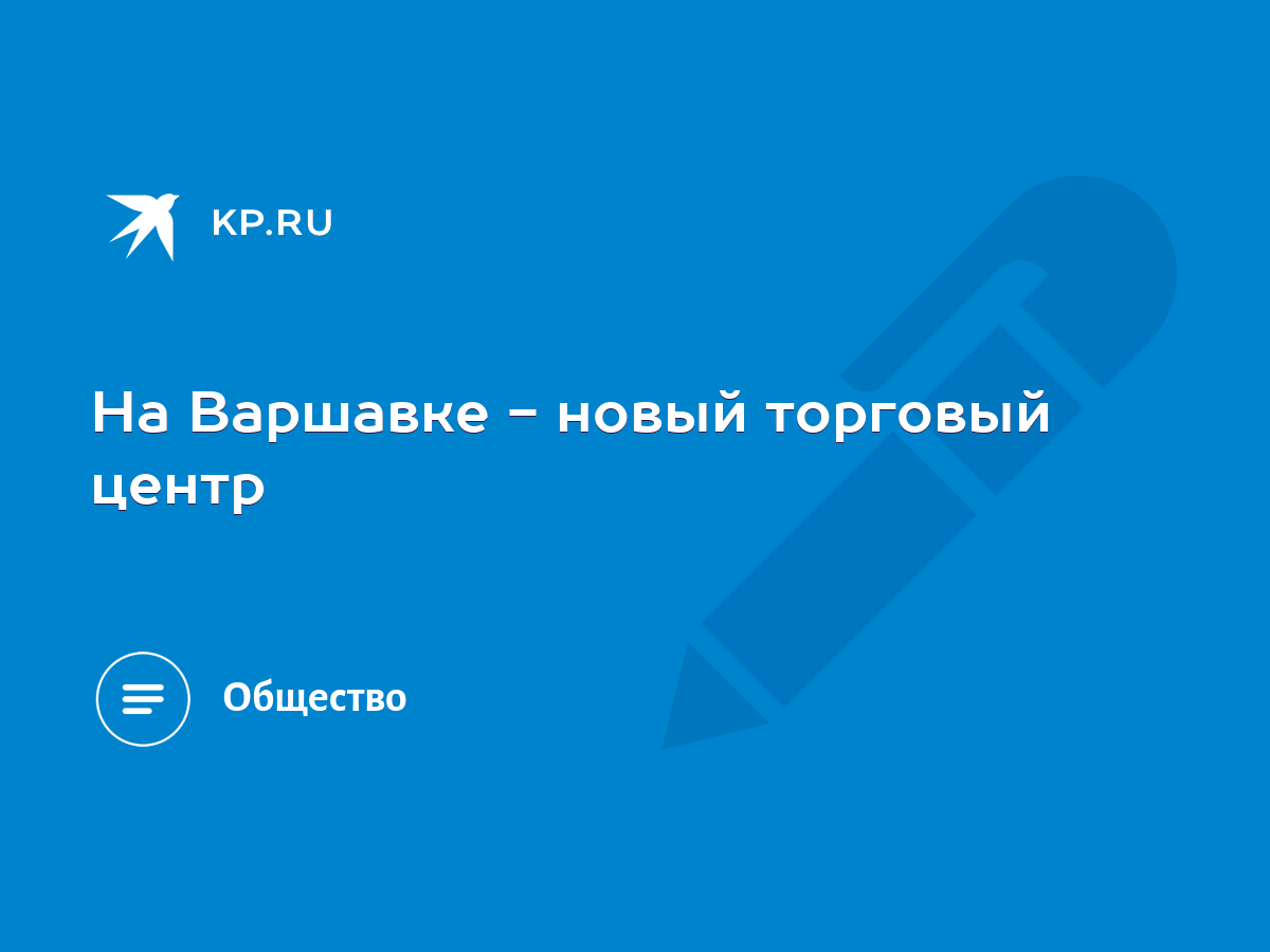 На Варшавке - новый торговый центр - KP.RU