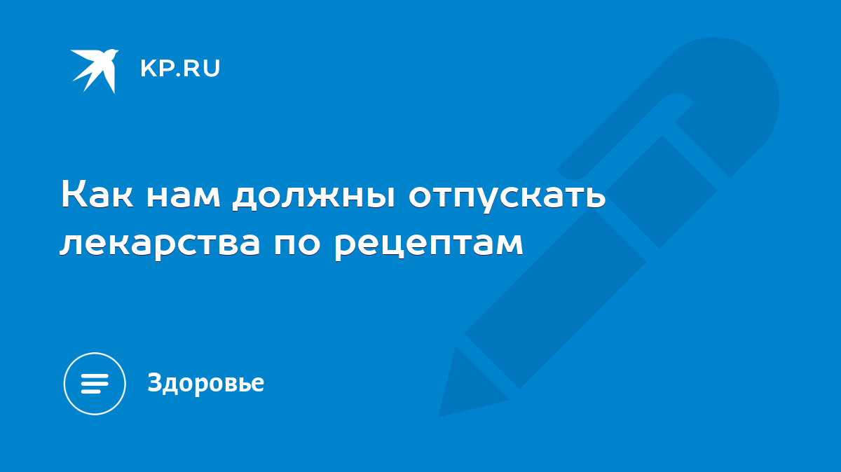 Как нам должны отпускать лекарства по рецептам - KP.RU