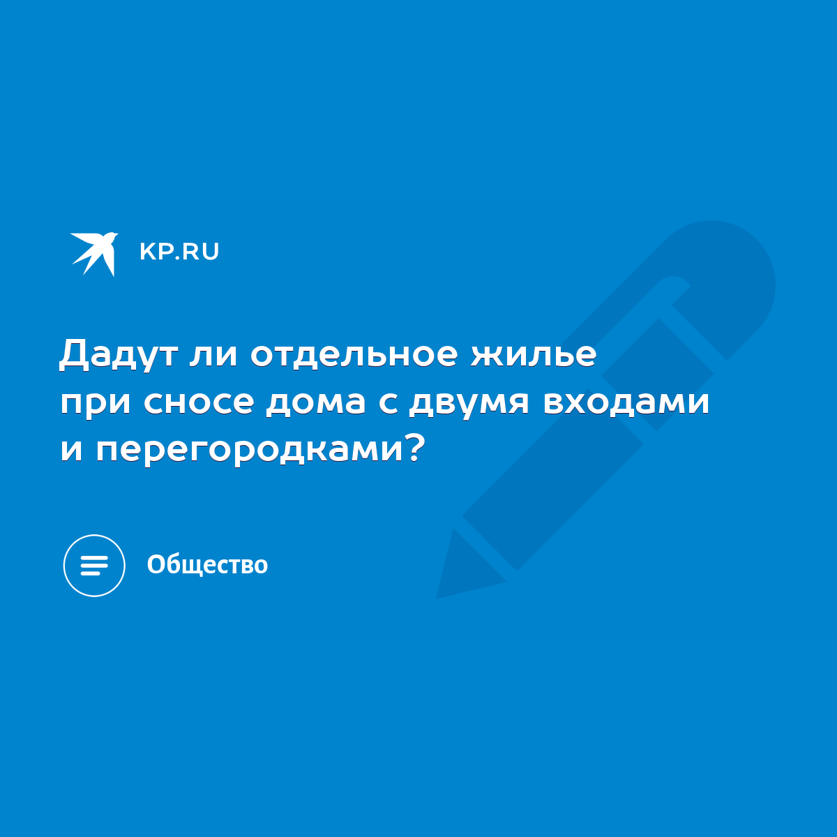 Дадут ли отдельное жилье при сносе дома с двумя входами и перегородками? -  KP.RU