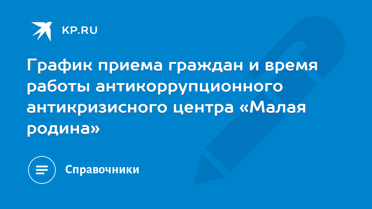 График приема граждан и время работы антикоррупционного антикризисного  центра «Малая родина» - KP.RU