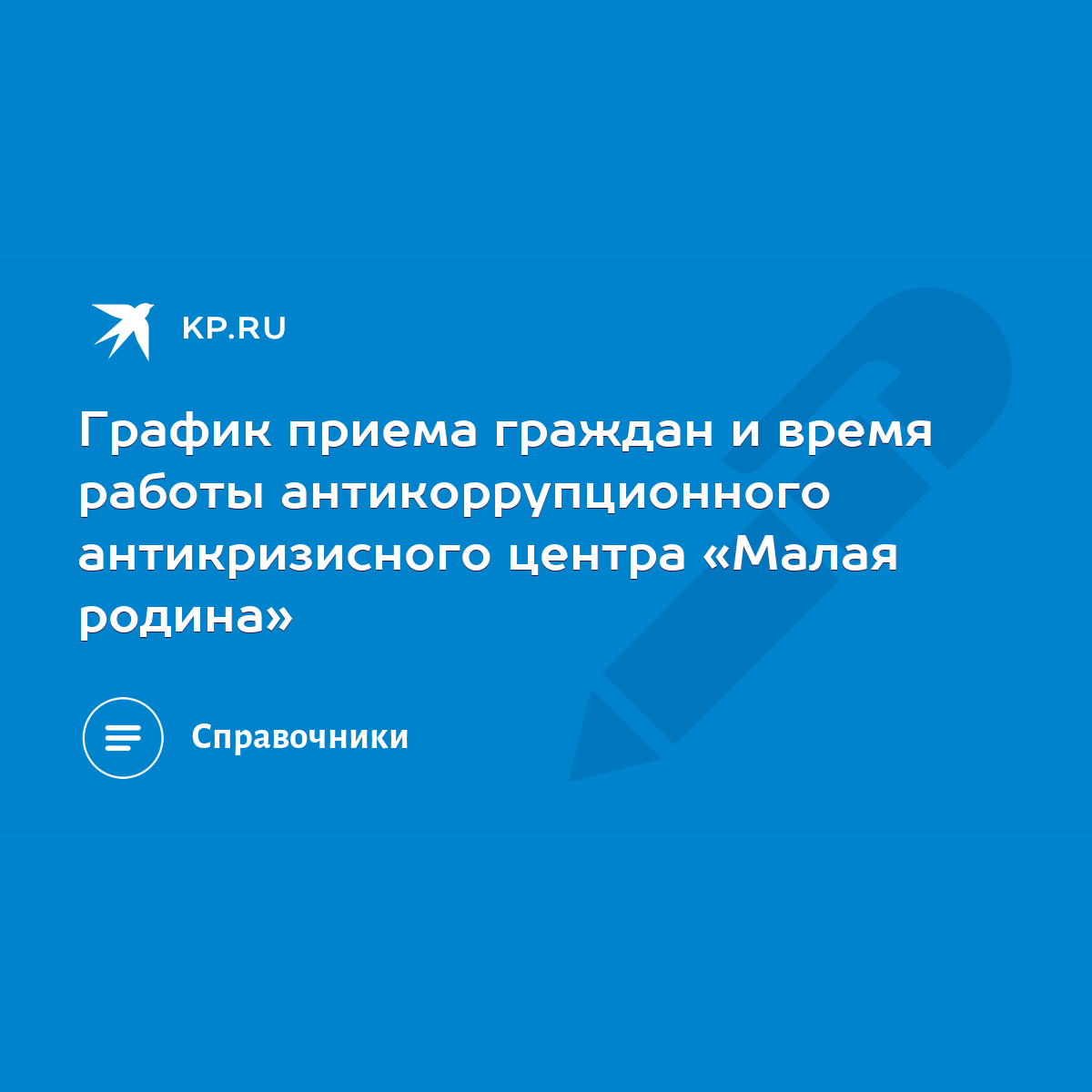 График приема граждан и время работы антикоррупционного антикризисного  центра «Малая родина» - KP.RU