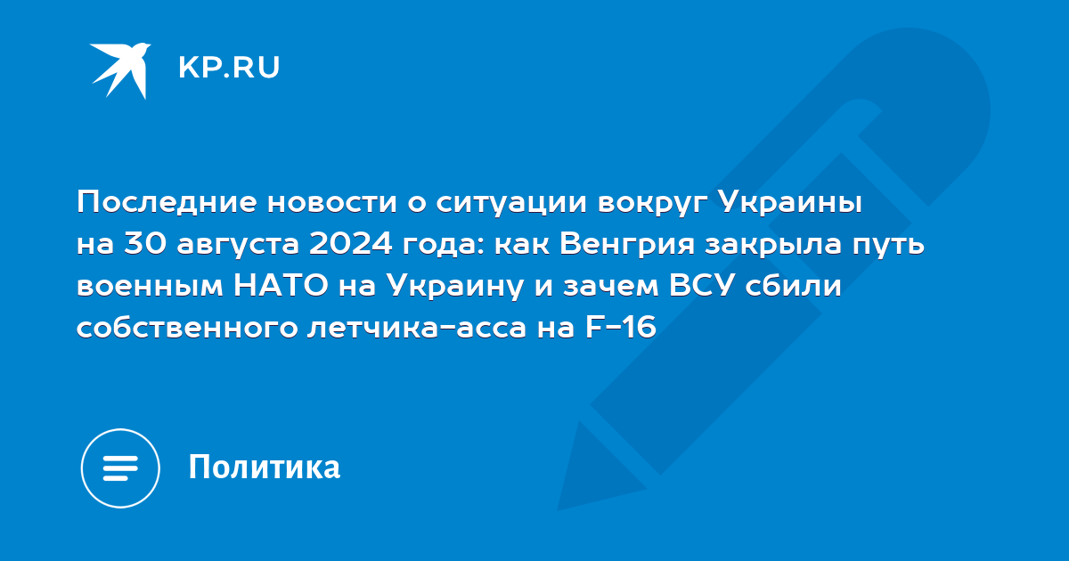 Последние новости о ситуации вокруг Украины на 30 августа 2024 года: как Венгрия закрыла путь военным НАТО на Украину и зачем ВСУ сбили собственного летчика-асса на F-16