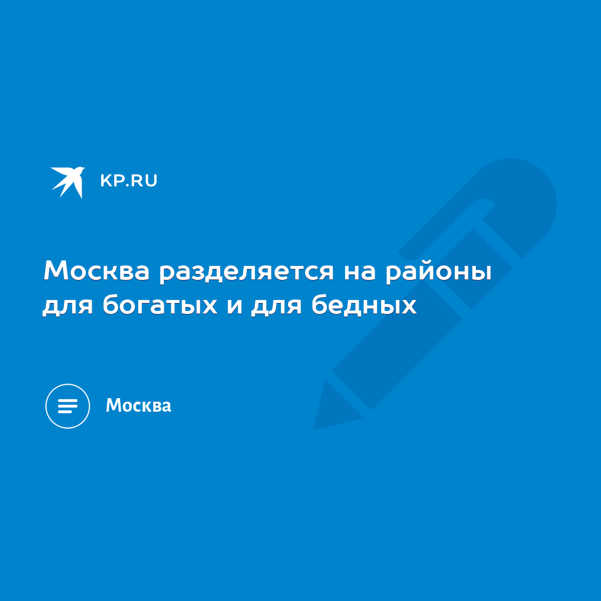 Москва разделяется на районы для богатых и для бедных - KP.RU