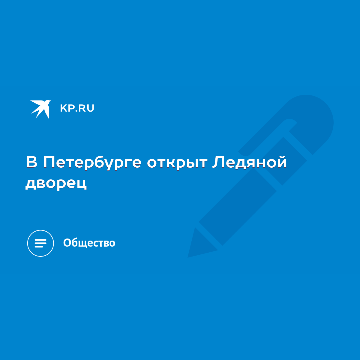 В Петербурге открыт Ледяной дворец - KP.RU