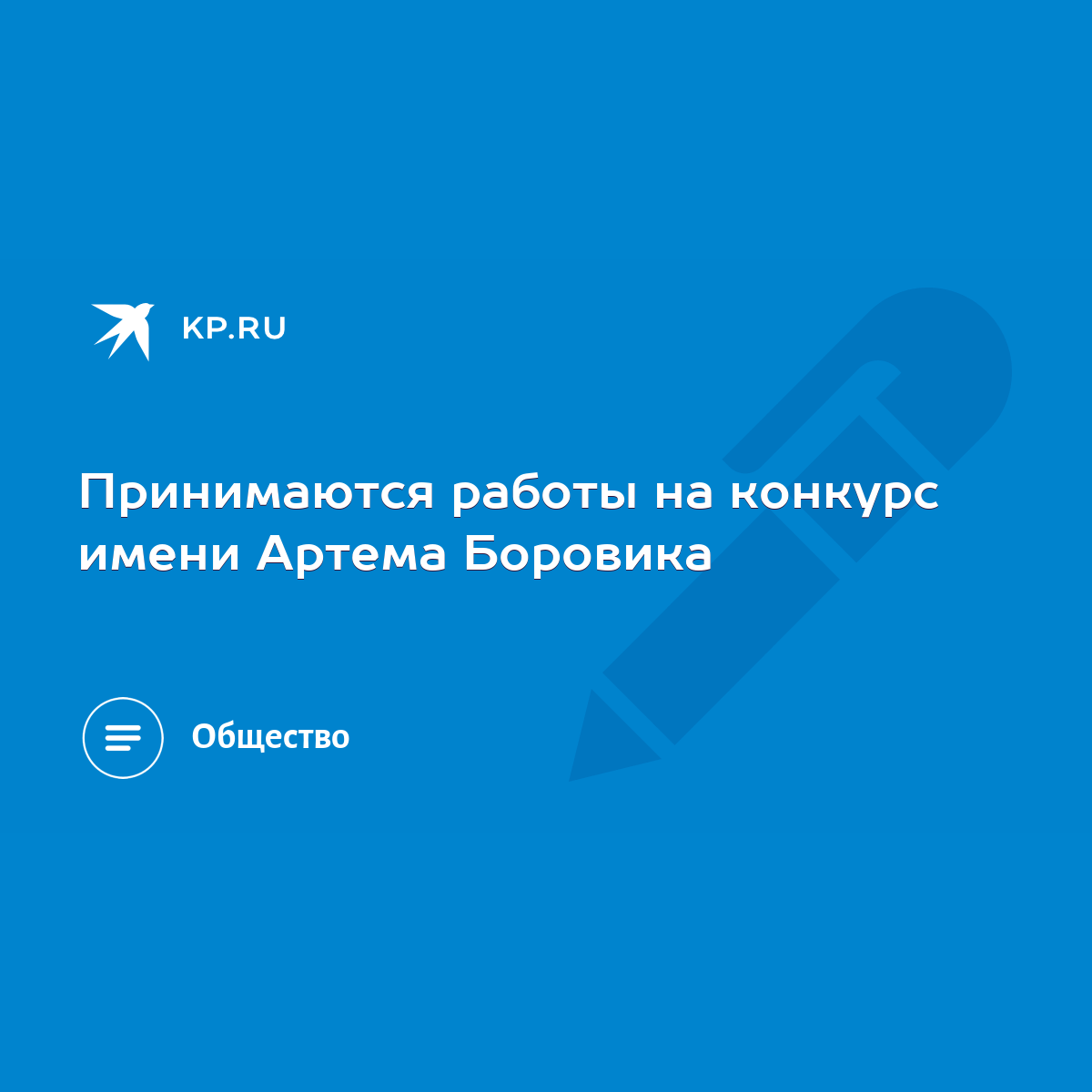 Принимаются работы на конкурс имени Артема Боровика - KP.RU