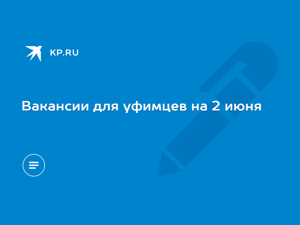 Вакансии для уфимцев на 2 июня - KP.RU