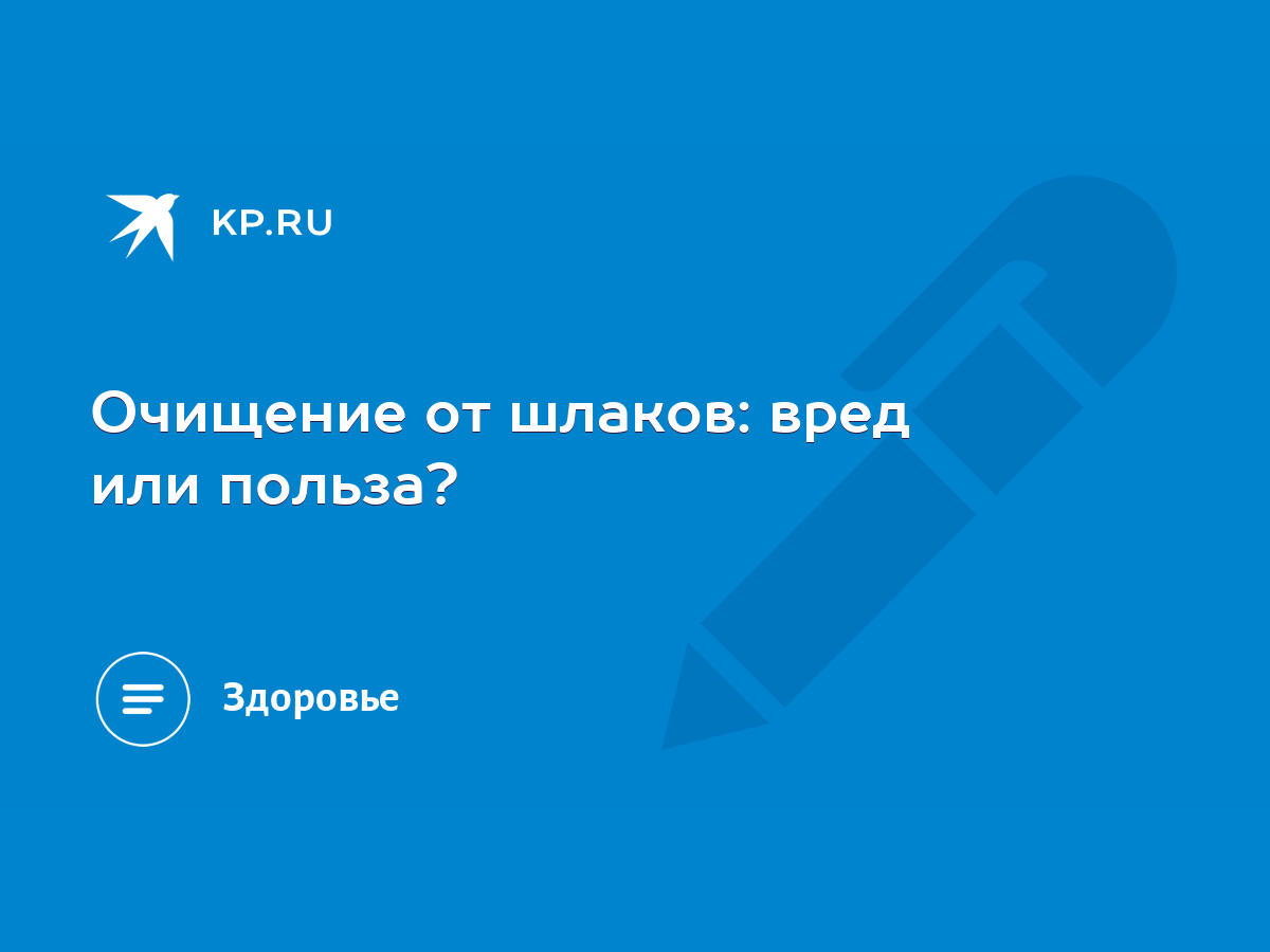 Очищение от шлаков: вред или польза? - KP.RU