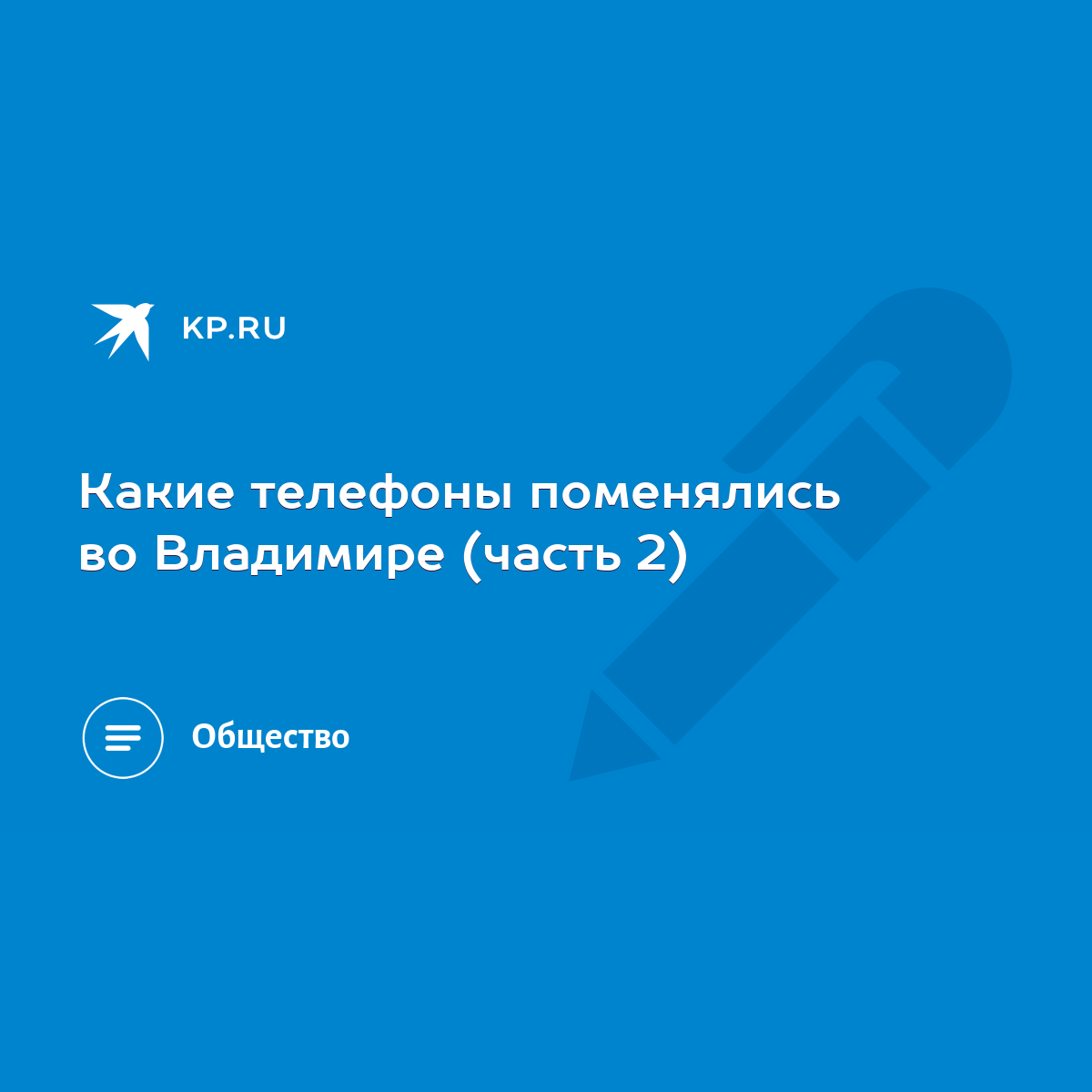 Какие телефоны поменялись во Владимире (часть 2) - KP.RU