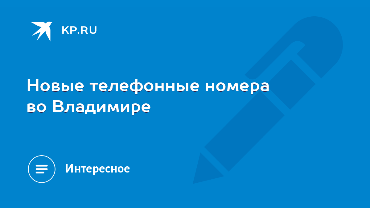 Новые телефонные номера во Владимире - KP.RU