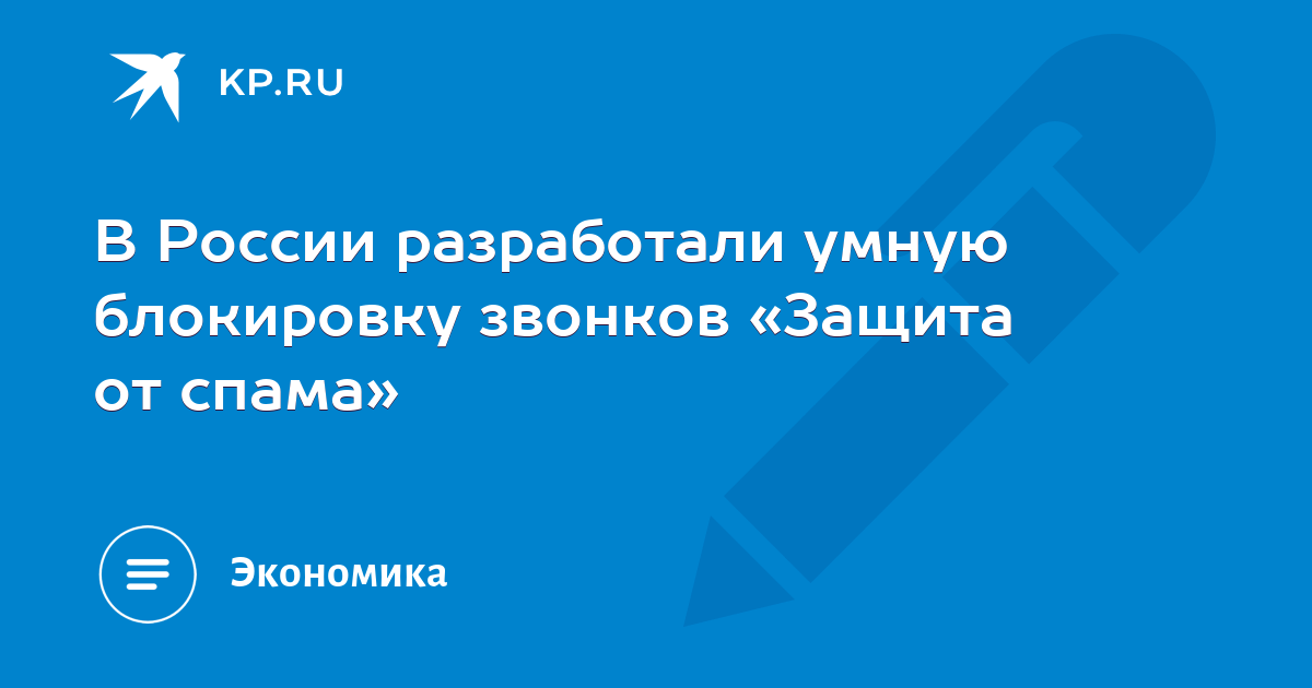 В России разработали умную блокировку звонков «Защита от спама»